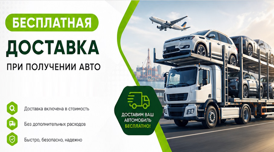 Акция! Бесплатная доставка по Ахтубинске при получении авто